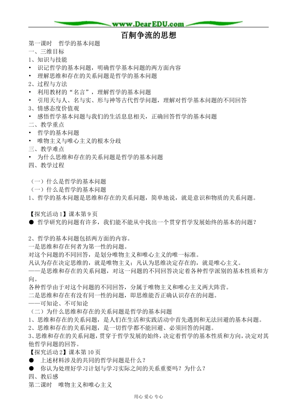 新人教版高中政治必修4百舸争流的思想教案_第1页