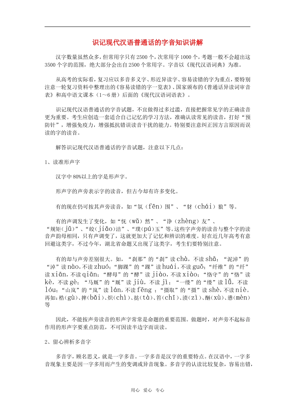 高三语文识记现代汉语普通话的字音知识讲解新人教版_第1页