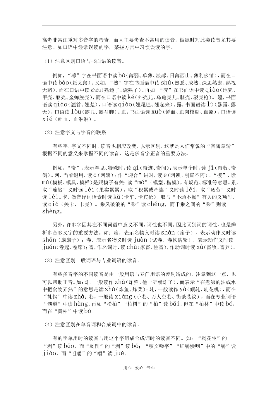 高三语文识记现代汉语普通话的字音知识讲解新人教版_第2页