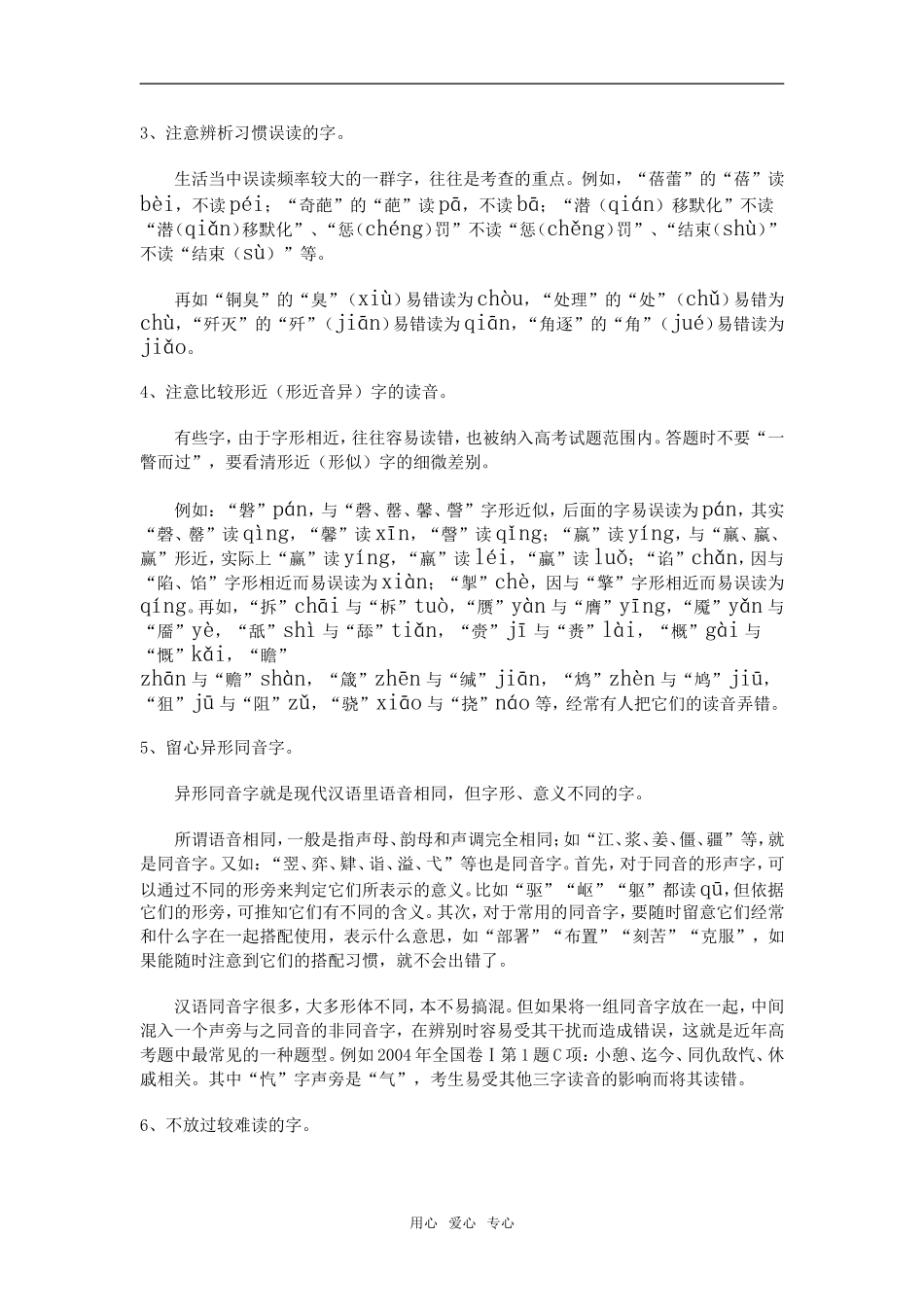 高三语文识记现代汉语普通话的字音知识讲解新人教版_第3页