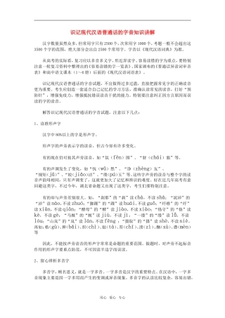 高三语文识记现代汉语普通话的字音知识讲解新人教版