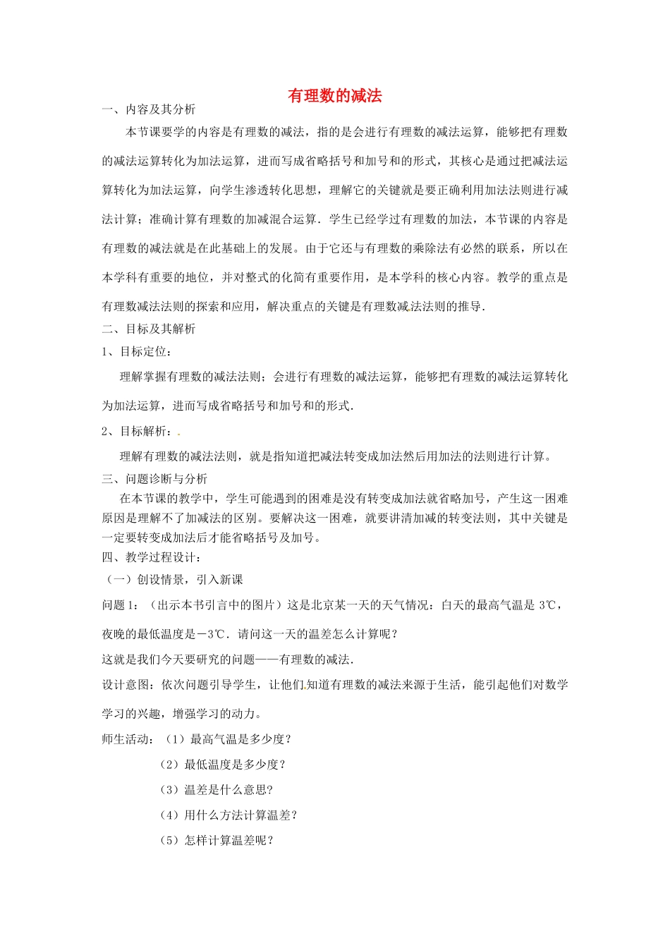 云南省昆明市艺卓高级中学七年级数学上册《1.3.2 有理数的减法》教学设计1 新人教版_第1页