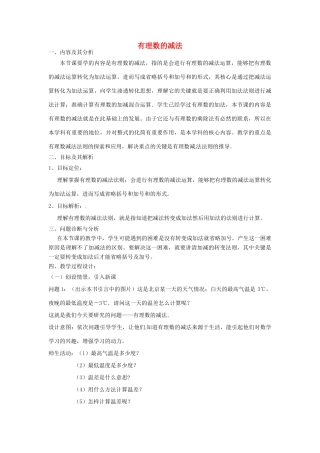 云南省昆明市艺卓高级中学七年级数学上册《1.3.2 有理数的减法》教学设计1 新人教版