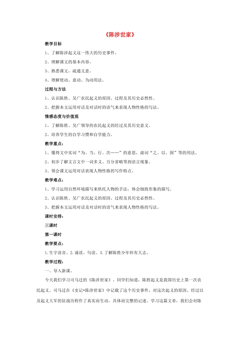 八年级语文下册 第19课《陈涉世家》教学设计 鲁教版-鲁教版初中八年级下册语文教案_第1页