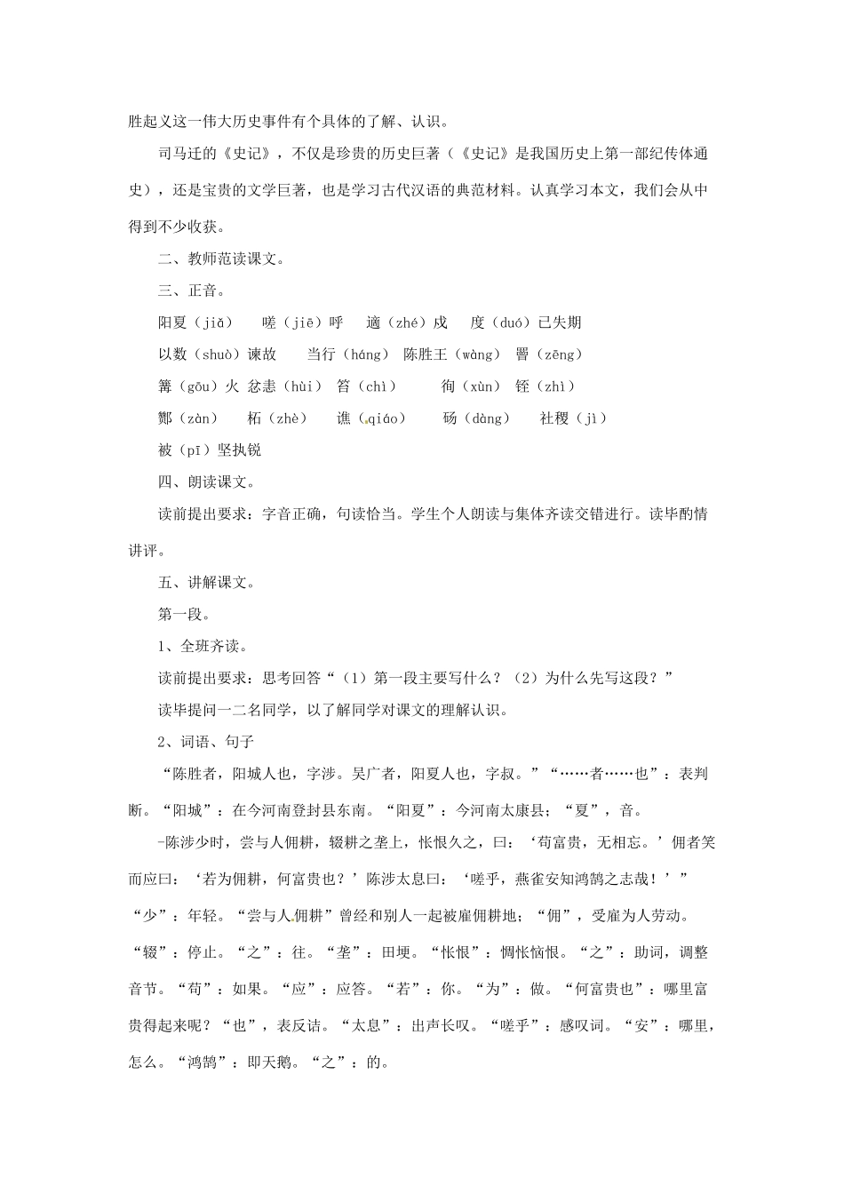 八年级语文下册 第19课《陈涉世家》教学设计 鲁教版-鲁教版初中八年级下册语文教案_第2页