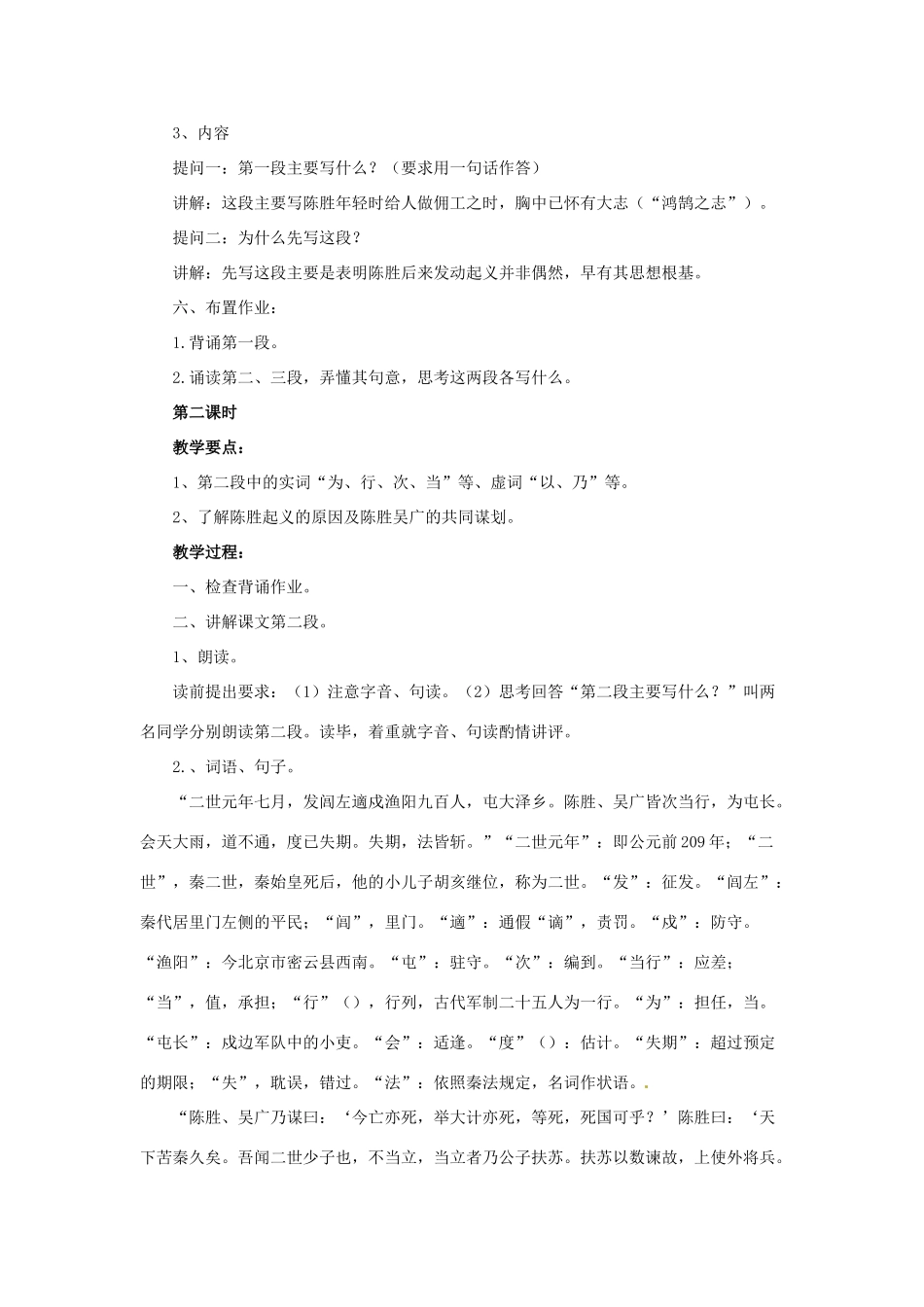 八年级语文下册 第19课《陈涉世家》教学设计 鲁教版-鲁教版初中八年级下册语文教案_第3页
