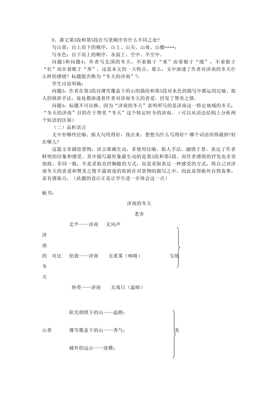 八年级语文下册 第五单元 第19课《济南的冬天》教学设计 北京课改版-北京课改版初中八年级下册语文教案_第2页