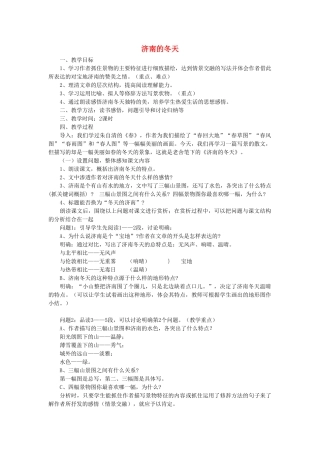 八年级语文下册 第五单元 第19课《济南的冬天》教学设计 北京课改版-北京课改版初中八年级下册语文教案