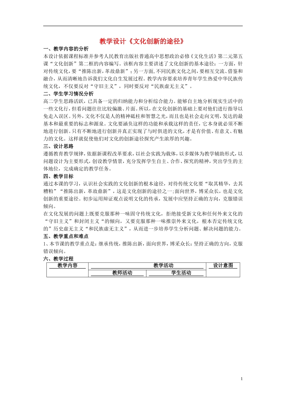高中政治 《文化创新的途径》教案2 新人教版必修3_第1页