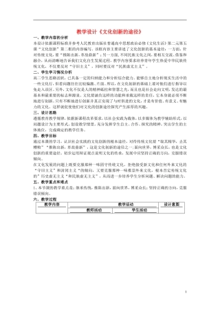 高中政治 《文化创新的途径》教案2 新人教版必修3