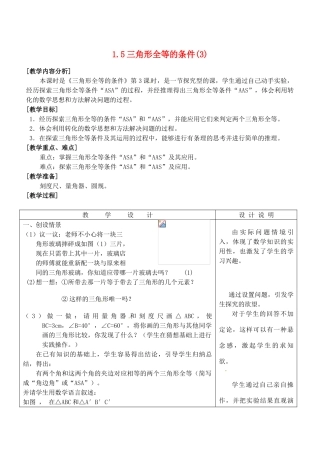 浙江省泰顺县新城学校七年级数学下册 1.5 三角形全等的条件教案（3） 浙教版
