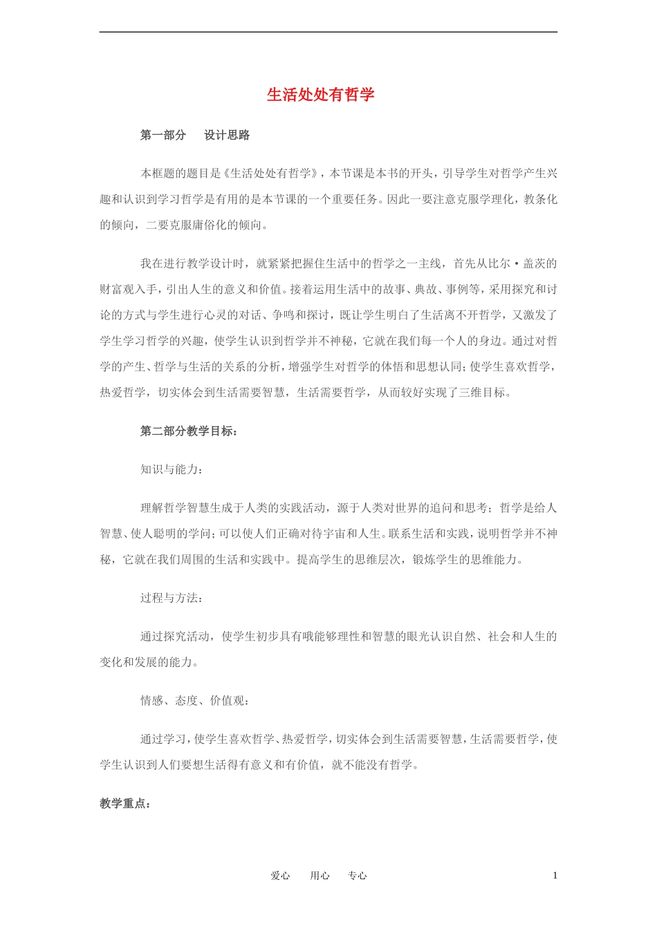 高中政治 《生活处处有哲学》教学设计 新人教版必修4_第1页