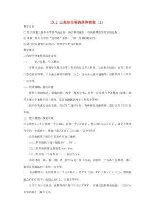 新疆兵团第五师八十八团学校八年级数学下册 13.2 三角形全等的条件教案（1） 新人教版