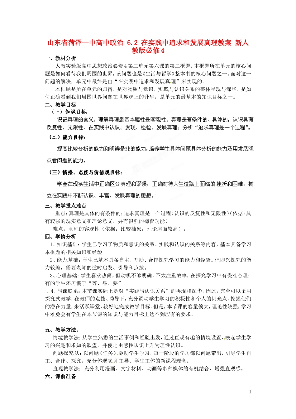 山东省菏泽一中高中政治 6.2 在实践中追求和发展真理教案 新人教版必修4_第1页