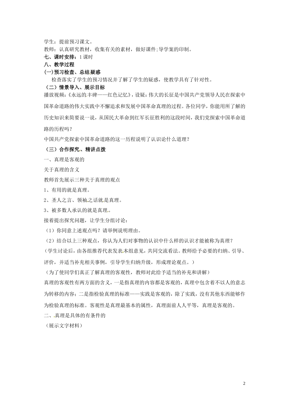 山东省菏泽一中高中政治 6.2 在实践中追求和发展真理教案 新人教版必修4_第2页