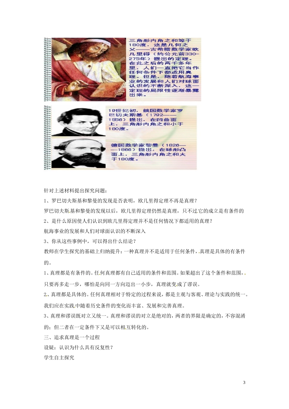 山东省菏泽一中高中政治 6.2 在实践中追求和发展真理教案 新人教版必修4_第3页