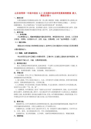 山东省菏泽一中高中政治 6.2 在实践中追求和发展真理教案 新人教版必修4