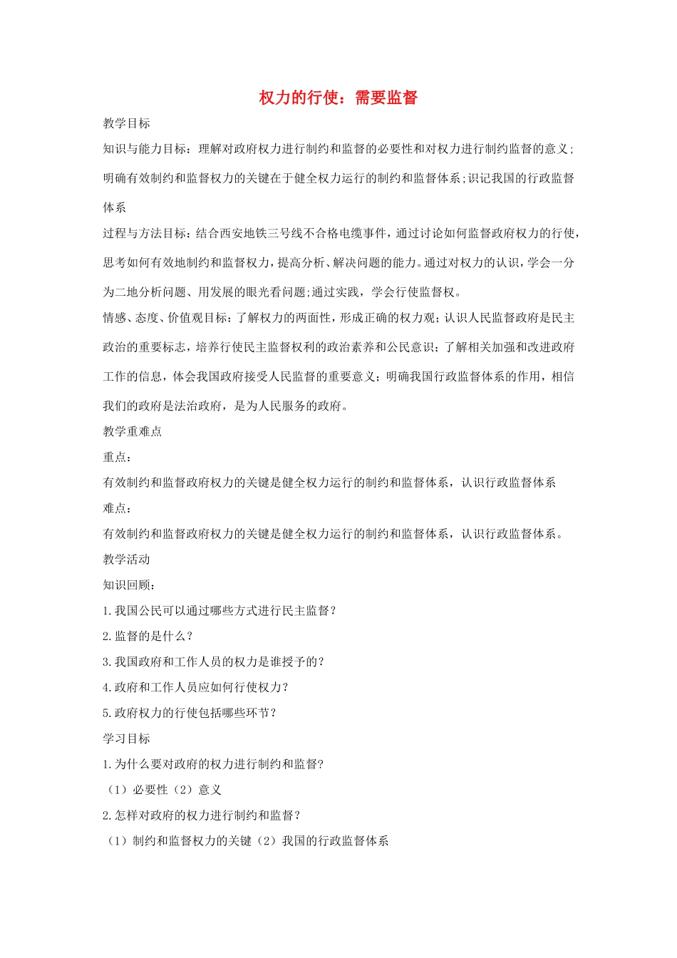 高中政治 第二单元 为人民服务的政府 第四课 我国政府受人民的监督 2 权力的行使：需要监督教案2 新人教版必修2-新人教版高一必修2政治教案_第1页