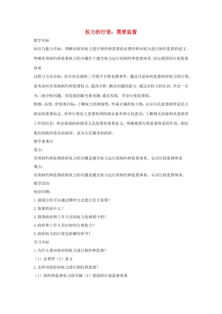 高中政治 第二单元 为人民服务的政府 第四课 我国政府受人民的监督 2 权力的行使：需要监督教案2 新人教版必修2-新人教版高一必修2政治教案