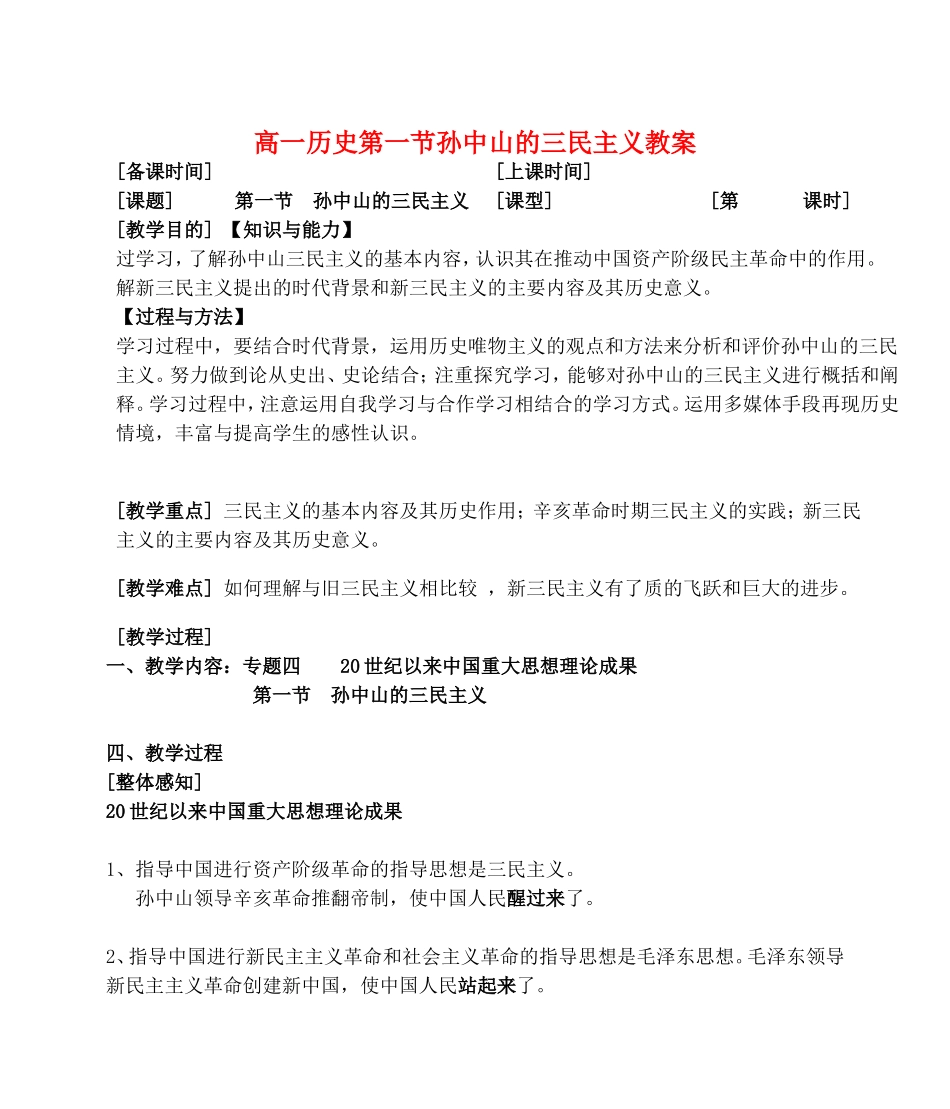 高一历史第一节孙中山的三民主义教案 人民版 必修三_第1页