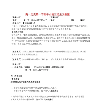 高一历史第一节孙中山的三民主义教案 人民版 必修三