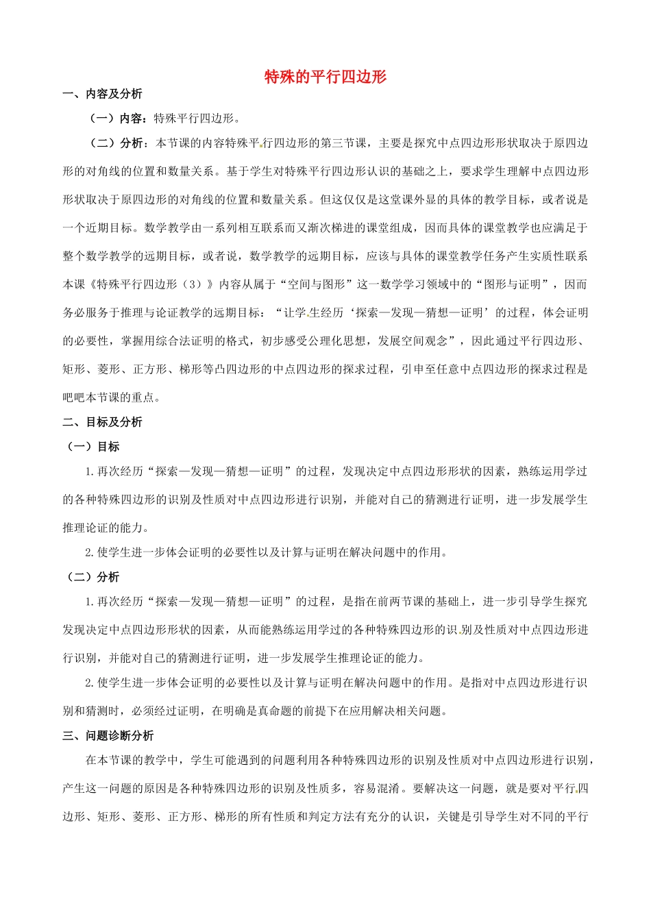 云南省昆明市艺卓高级中学九年级数学上册《3.2 特殊的平行四边形》教学设计（3） 北师大版_第1页