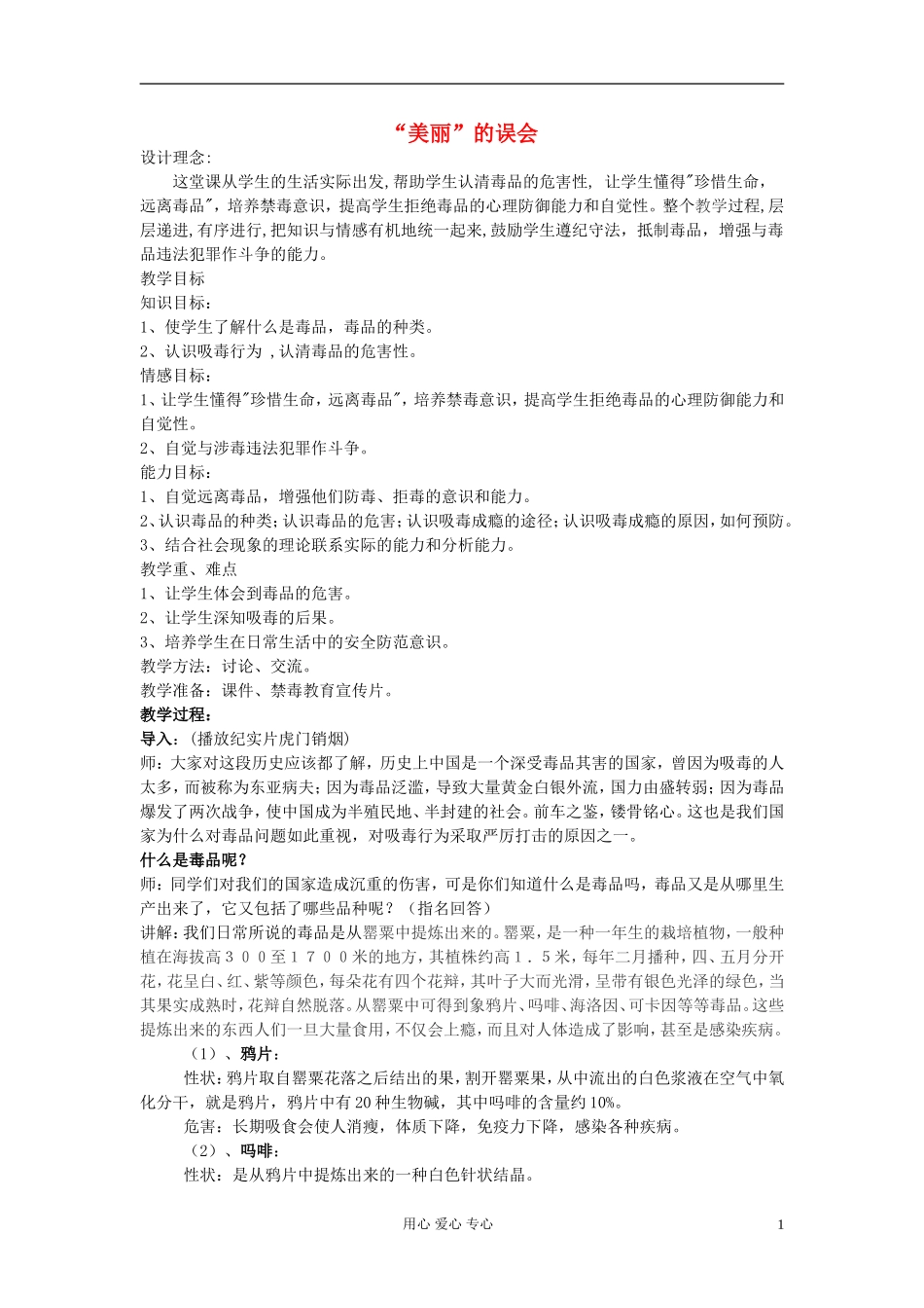 高中政治 美丽的误会 关于禁毒教案_第1页