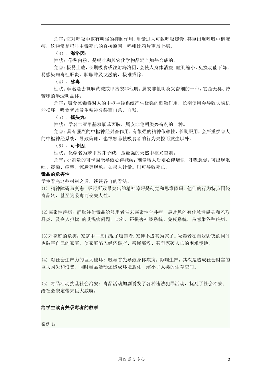 高中政治 美丽的误会 关于禁毒教案_第2页