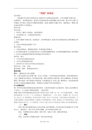 高中政治 美丽的误会 关于禁毒教案