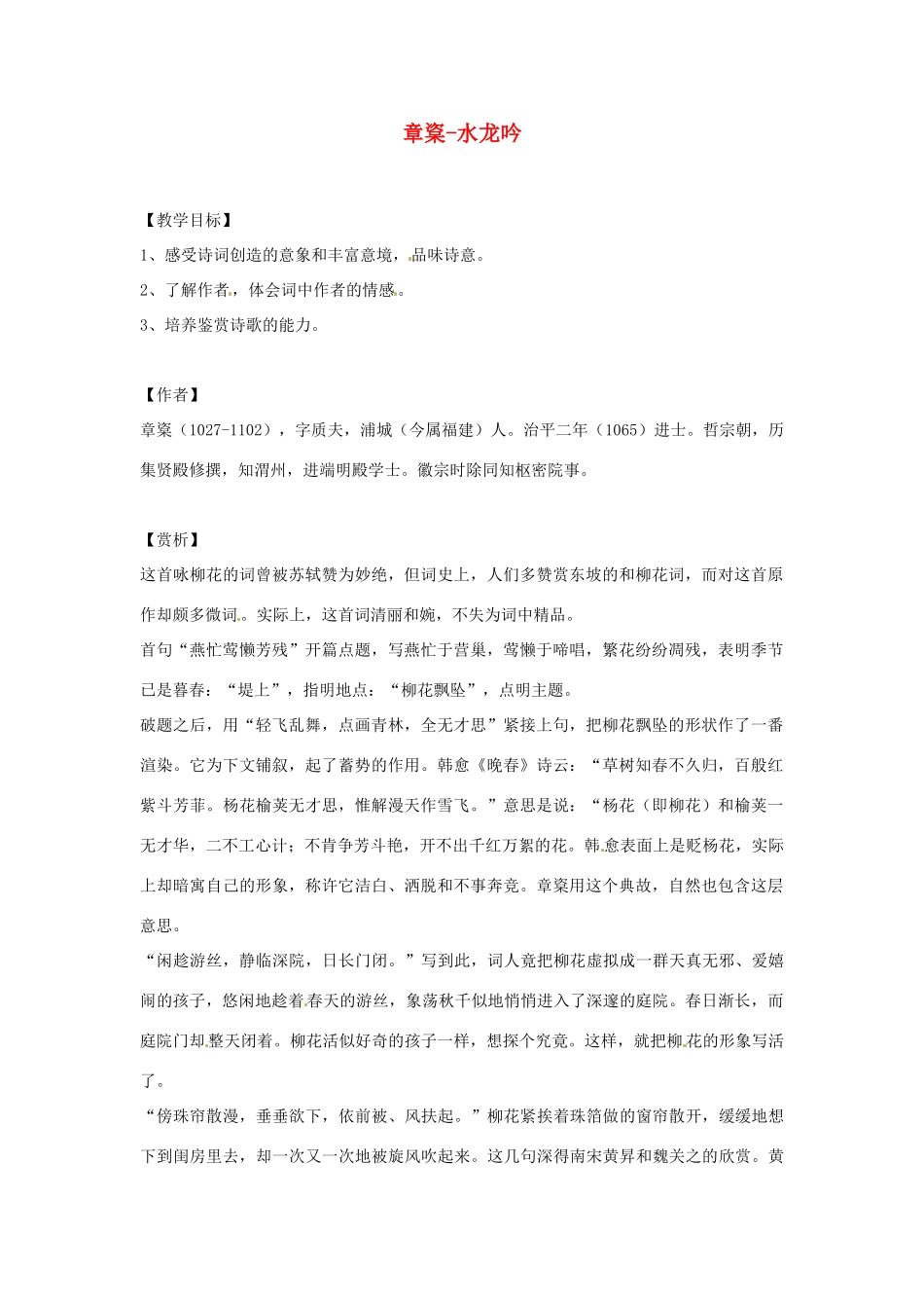 甘肃省张掖市临泽县城关中学八年级语文下册 章楶-水龙吟教案 北师大版_第1页