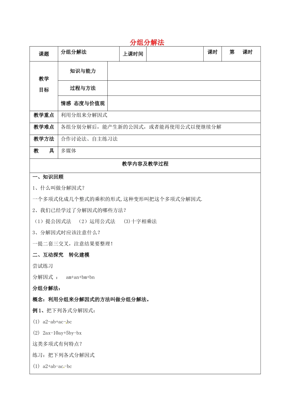 中考数学 分组分解法复习教案 苏科版-苏科版初中九年级全册数学教案_第1页