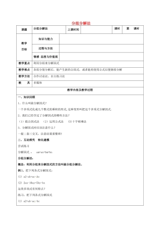 中考数学 分组分解法复习教案 苏科版-苏科版初中九年级全册数学教案