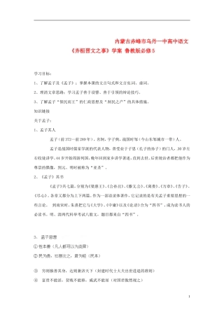 内蒙古赤峰市乌丹一中高中语文《齐桓晋文之事》学案 鲁教版必修5