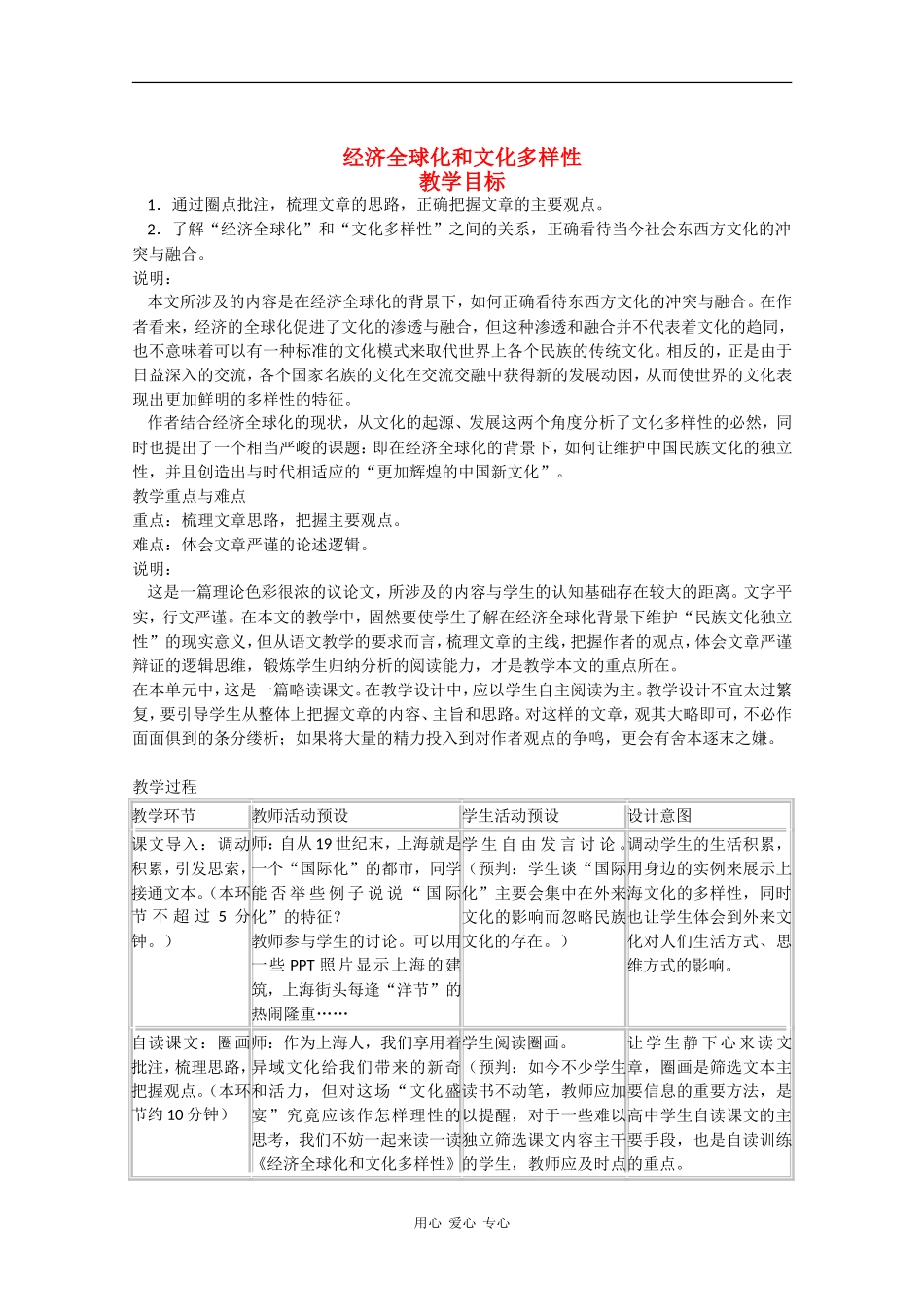高二语文：3.11《经济全球化和文化多样性》教案沪教版_第1页