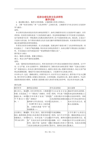 高二语文：3.11《经济全球化和文化多样性》教案沪教版