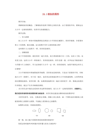 陕西省靖边四中九年级数学上册 24.1 相似的图形教案 华东师大版