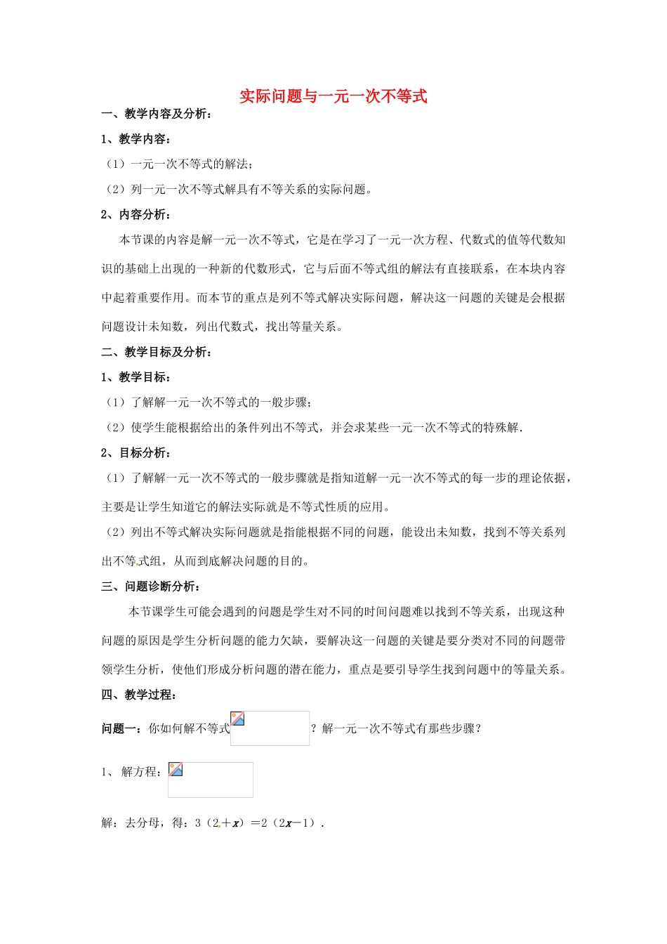 云南省昆明市艺卓高级中学七年级数学下册《9.2 实际问题与一元一次不等式》教学设计 新人教版_第1页