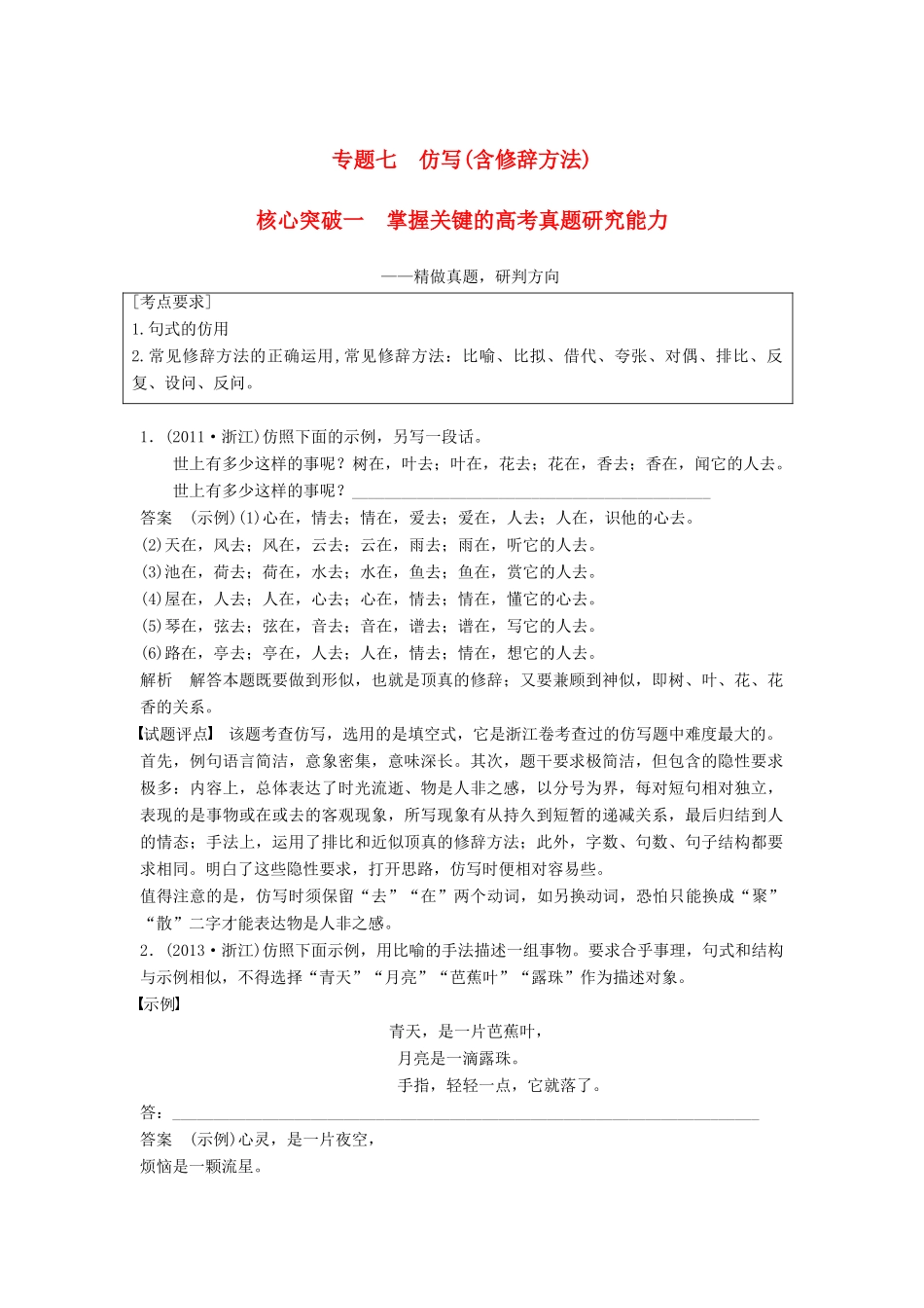 高考语文一轮复习 第一章 语言文字的运用 专题七 仿写（含修辞方法）核心突破一 掌握关键的高考真题研究能力讲义-人教版高三全册语文教案_第1页