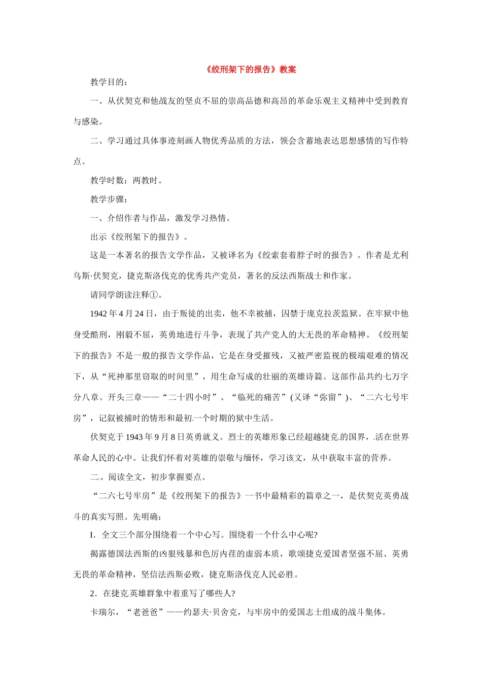 八年级语文下册第6课《绞刑架下的报告》教案北师大版_第1页