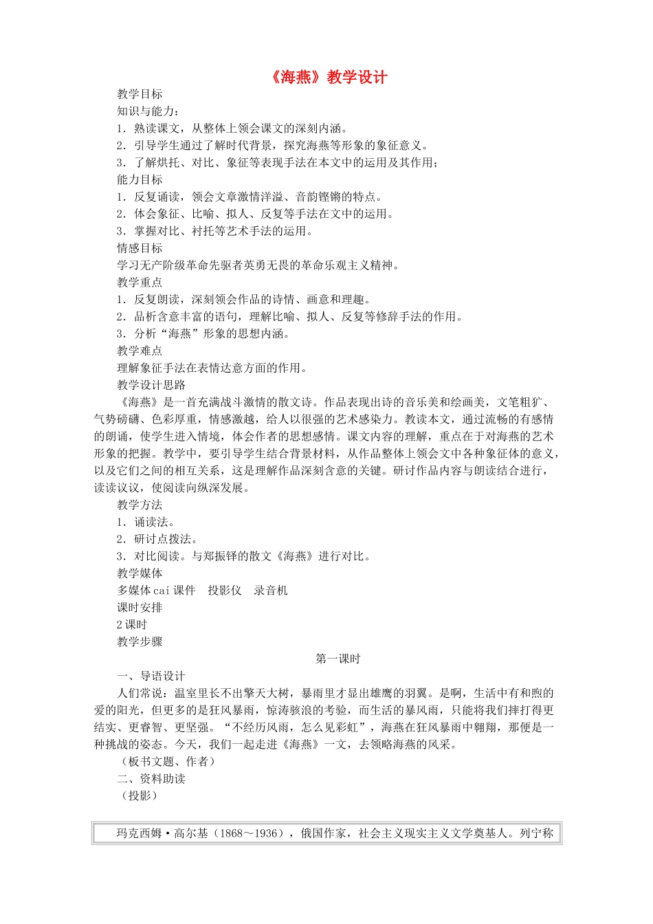 八年级语文下册 第1单元 第1课《海燕》教学设计 苏教版-苏教版初中八年级下册语文教案_第1页