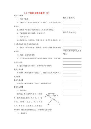 浙江省温州市瓯海区实验中学七年级数学下册 1.5三角形全等的条件（2）教案