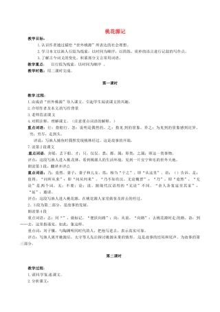 春八年级语文下册 第7单元 第25课 桃花源记教案 （新版）语文版-（新版）语文版初中八年级下册语文教案