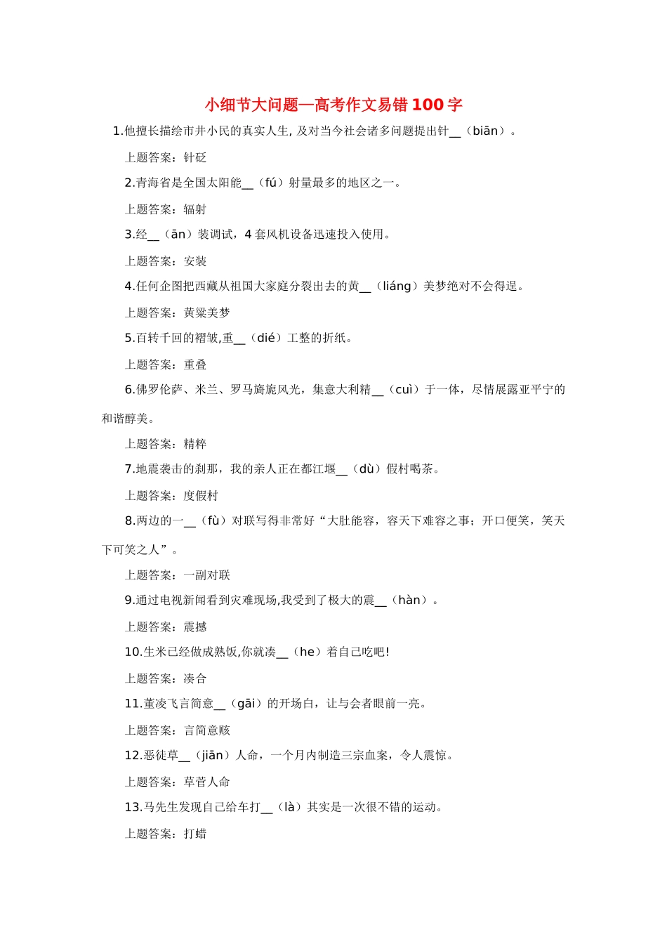 高考语文 小细节大问题-作文易错100字复习教案 新人教版_第1页