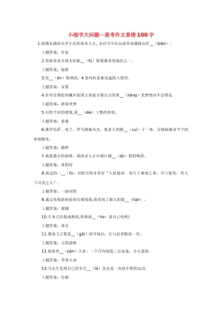 高考语文 小细节大问题-作文易错100字复习教案 新人教版