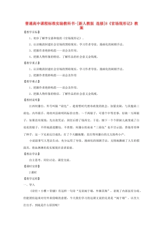 高考语文 4.8《官场现形记》教案 新人教版选修《中国小说欣赏》