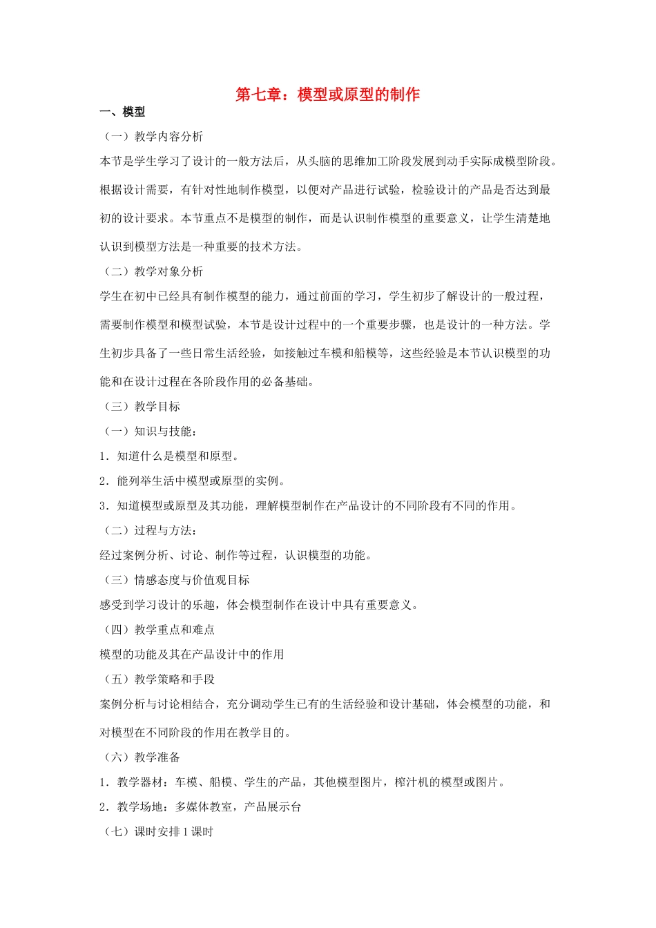 高三通用技术《技术与设计》7.1模型教学设计_第1页