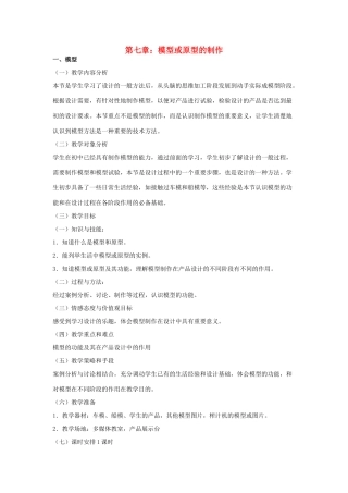 高三通用技术《技术与设计》7.1模型教学设计
