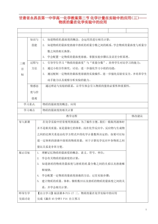 甘肃省永昌县第一中学高一化学 第二节 化学计量在实验中的应用（三）物质的量在化学实验中的应用教案
