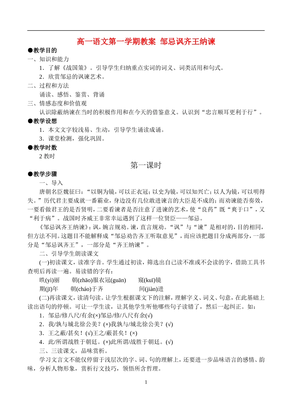 高一语文第一学期教案 邹忌讽齐王纳谏 人教版_第1页