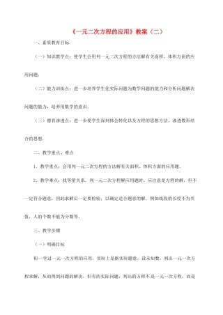 新疆兵团第五师八十八团学校九年级数学下册《一元二次方程的应用》教案（二） 新人教版